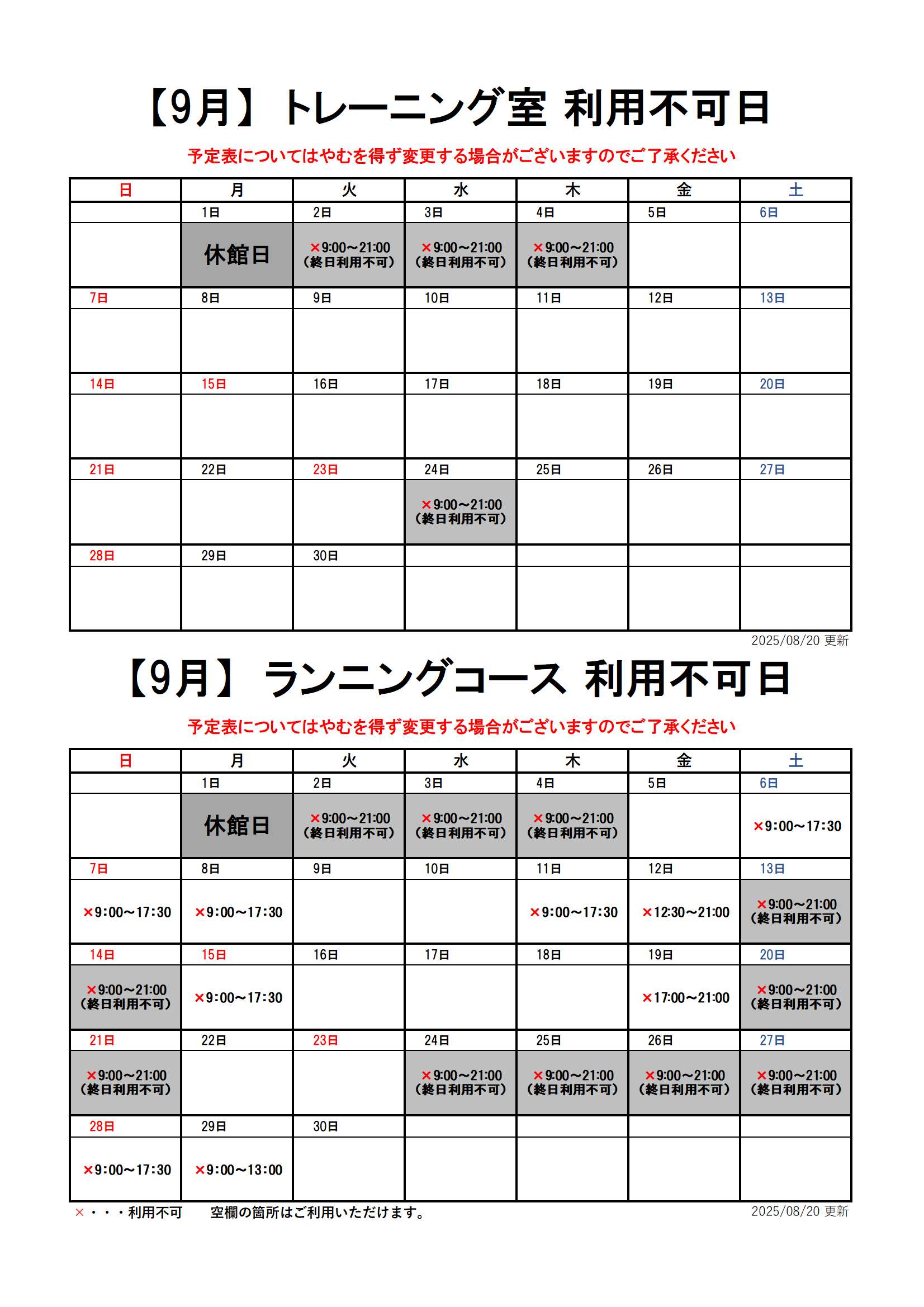 【9月分】トレーニング室・ランニングコースのスケジュール画像